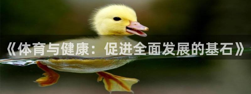 凯发官网下载平台注册流程图:《体育与健康:促进全面发展的基石